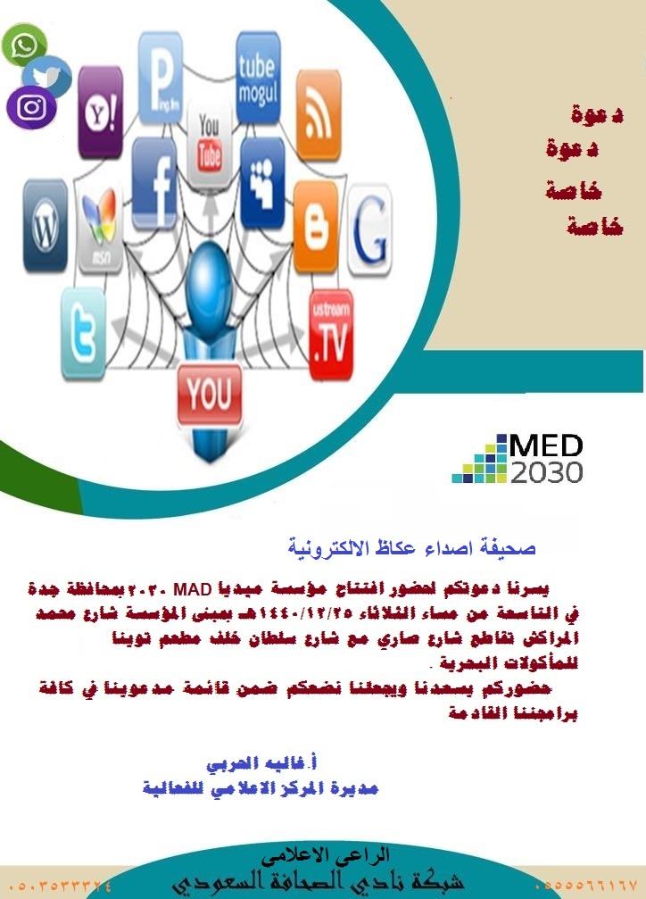 الاعلامين ونجوم السوشال ميديا يشرفون إفتتاح مؤسسة ميديا 2030 بجدة مساء اليوم الثلاثاء